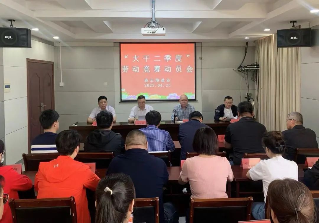 大干紅五月丨連云港鹽業(yè)公司:“三促”助推“紅五月”競(jìng)賽活動(dòng)見(jiàn)實(shí)效 大干紅五月丨連云港鹽業(yè)公司:“三促”助推“紅五月”競(jìng)賽活動(dòng)見(jiàn)實(shí)效