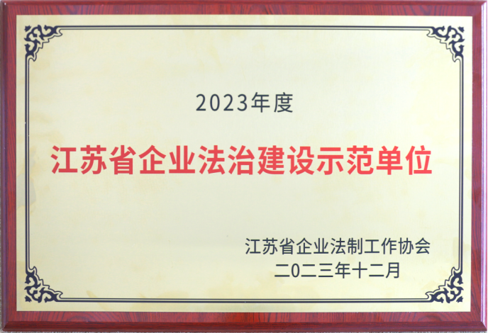 蘇鹽集團(tuán)榮獲“江蘇省企業(yè)法治建設(shè)示范單位”稱(chēng)號(hào)