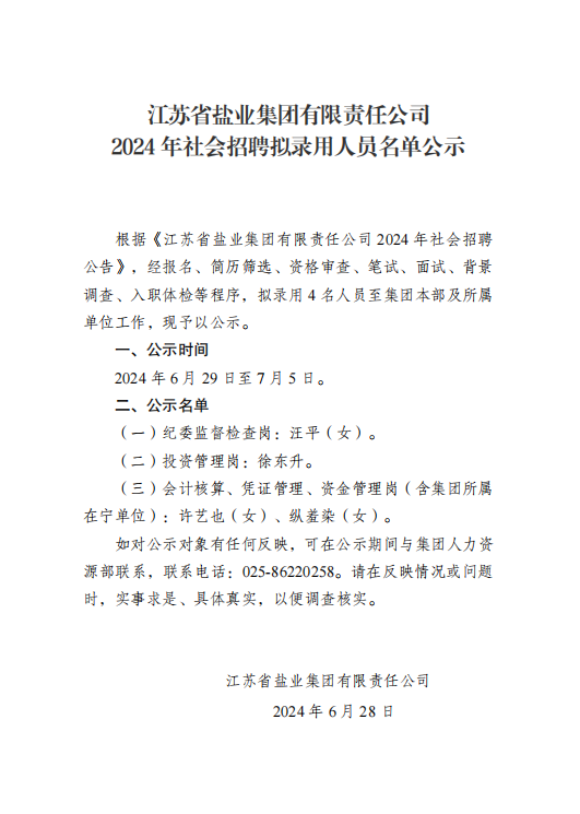 江蘇省鹽業(yè)集團有限責(zé)任公司2024年社會招聘擬錄用人員名單公示