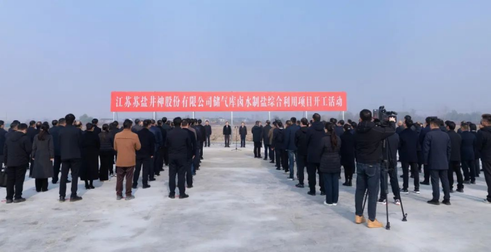 服務國家能源戰(zhàn)略 加快傳統(tǒng)產業(yè)煥新丨蘇鹽井神儲氣庫鹵水制鹽綜合利用工程正式開工